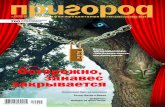 Журнал "Пригород" сентябрь 2014