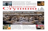 Газета благочиния Православное Ступино (Ps118)