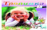 Детский христианский журнал Тропинка № 141 (5.2014)