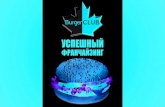Франшиза Burger Club на GetBiz.ru
