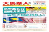 第101期 马来西亚立国契约史实 新生代知多少？