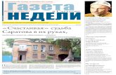 Газета недели в Саратове № 37 (313)