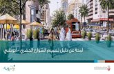 لمحة عن دليل تصميم الشوارع الحضري - أبو ظبي