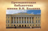 Президентская библиотека  имени  Б.Н. Ельцина