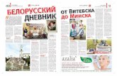 Белорусский дневник: От Витебска до Минска