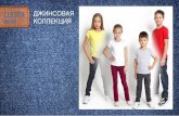 Детские джинсы осень-зима 2014-2015
