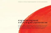 Прекарні посередники: умови праці українських перекладачів художньої та наукової літератури