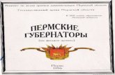 Пермские губернаторы (из фондов архива). (Пермь,1996)