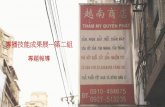 公廣一乙 第二組 陳太太越南食品專賣店