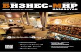 Бизнес-Мир Казахстан, №10’(декабрь) 2014