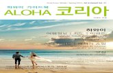 Aloha Korea Vol.27 2015 Winter/Spring