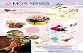 2014 MOA NEWS no.24冬季刊