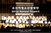 수시아청소년합창단 2014 연간 활동 안내