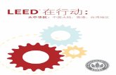 Leed in Motion: China (Chinese translation)