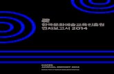2014 한국문화예술교육진흥원 연차보고서