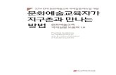 2014 한국 문화예술교육 국제실행 매뉴얼 개발 문화예술교육자가 지구촌과 만나는 방법