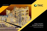 Промышленный холдинг ТКС (TKC Industrial Holding)