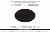 В поиске тишины - Quest for silence, Выставка-перформанс