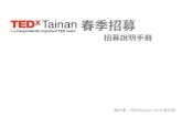 TEDxTainan 2015 春季招募 招募手冊
