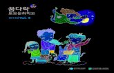 2014 꿈다락 토요문화학교 계간지 2호