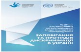 Запобігання та протидія дискримінації в Україні