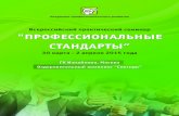 Всероссийский практический семинар "Профессиональные стандарты"