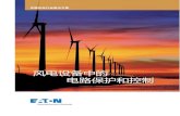 伊顿风电行业解决方案 v2 02102015