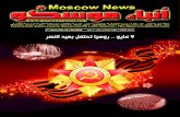 العدد السادس عشر - انباء روسيا - انباء موسكو سابقاً