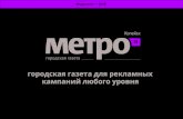 Медиакит «Метро74 Копейск»