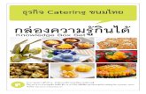 ชุดความรู้กินได้ | ธุรกิจ Catering ขนมไทย