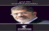 محمد مرسي من الحكم الديمقراطي للمحاكمات التعسفية