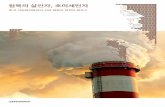 침묵의 살인자, 초미세먼지 - 한국 석탄화력발전의 건강 영향과 정책의 현주소