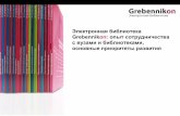 Grebennikon ru for libraries