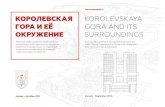 Final Catalogue of the Competition "Korolevskaya Gora and Its Surroundings"