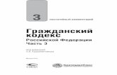 Постатейный комментарий к Гражданскому кодексу Российской Федерации, части третьей