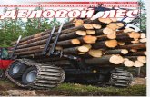 "Деловой Лес" журнал Рекламно-Информационное обозрение № 5 (173) 2015г.