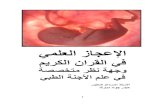الاعجاز العلمي في القران الكريم وجهة نظرة متخصصة في علم الاجنة الطبي - PDF