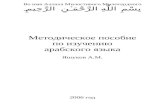 Методичка по арабскому