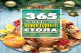 365 рецептов новогоднего стола.pdf