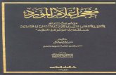 منير البعلبكي..معجم أعلام المورد.pdf