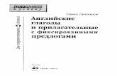 Литвинов П.П. - Английские Глаголы и Прилагательные с Фиксированными Предлогами - 2004