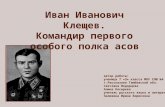 Командир Первого Полка Советских Асов