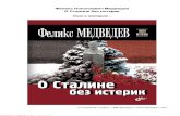 Феликс Медведев - О Сталине без истерик - 2013.pdf
