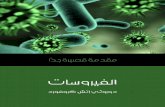 كتاب الفيروسات.pdf