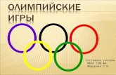 история олимпийских игр