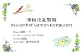庫肯花園餐廳 Keukenhof Garden Restaurant Class: 餐旅一甲 Student number:4a10h086 Name: 謝璇 Instructor: 羅尹希老師.