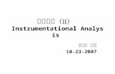 （ Ⅱ ） 臨床生化 （ Ⅱ ） Instrumentational Analysis 賴滄海 教授 10-23-2007.