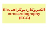 الکتروکارديوگرافی Electrocardiography (ECG) الکتروکارديوگرام مي توان اختلاف پتانسيل ناشي از جريان الكتريكي در