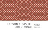 LESSON 1: VISUAL ARTS 視覺藝術 國立交通大學 人文社會學系 段馨君 副教授.