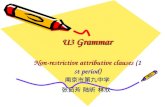 U3 Grammar Non-restrictive attributive clauses (1st period) 南京市第九中学 张茹芳 陆昕 林欣.